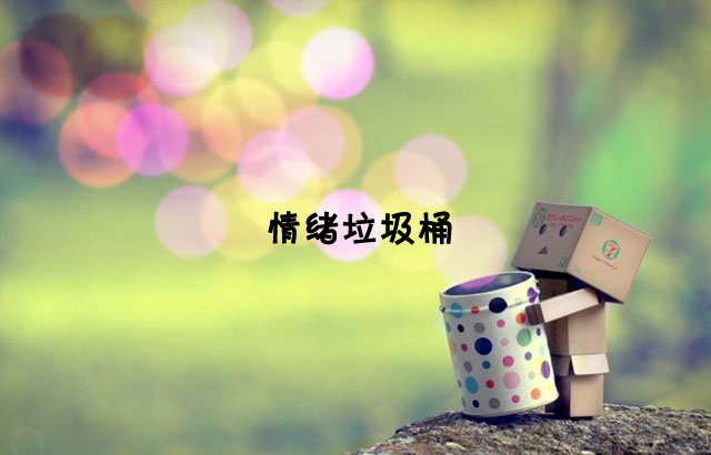 戶(hù)外垃圾桶我們見(jiàn)過(guò)，什么是情緒垃圾桶呢？